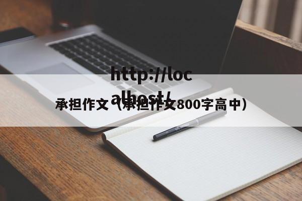 承担作文（承担作文800字高中）
