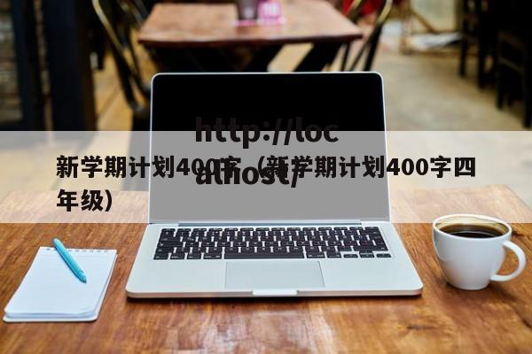 新学期计划400字（新学期计划400字四年级）