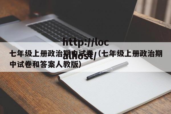 七年级上册政治期中试卷（七年级上册政治期中试卷和答案人教版）