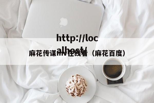 麻花传谋mv在线看(麻花百度)