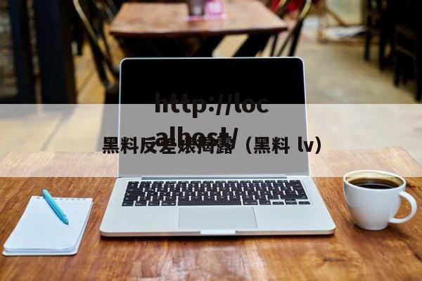 黑料反差婊揭露(黑料 lv)