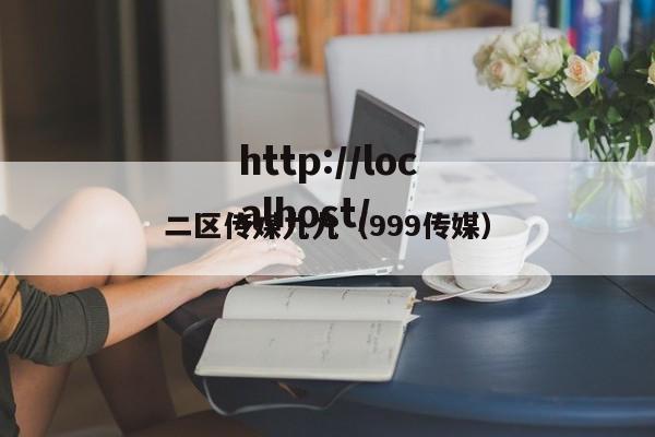 二区传媒九九（999传媒）