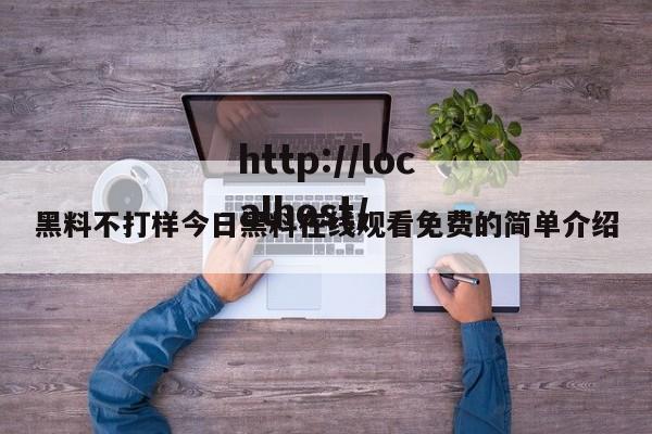黑料不打样今日黑料在线观看免费的简单介绍