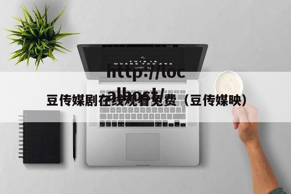豆传媒剧在线观看免费（豆传媒映）