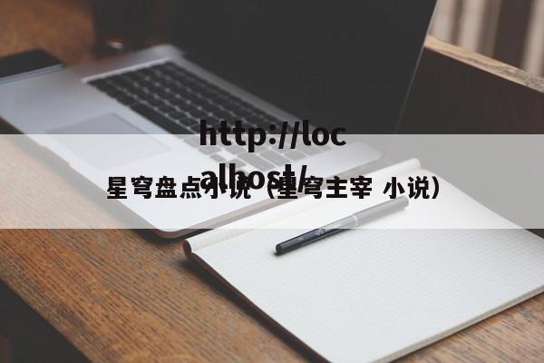 星穹盘点小说（星穹主宰 小说）
