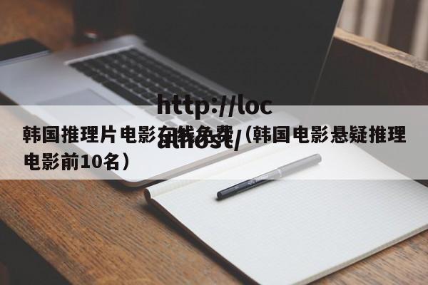 韩国推理片电影在线免费（韩国电影悬疑推理电影前10名）