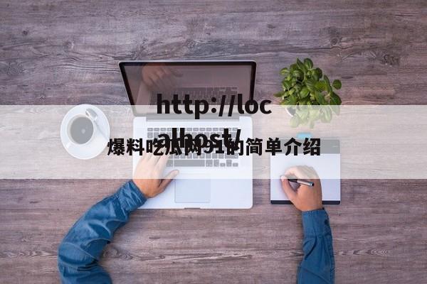爆料吃瓜网91的简单介绍