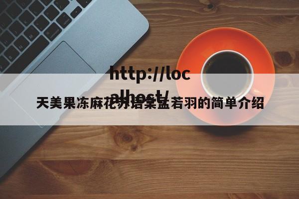 天美果冻麻花苏语棠孟若羽的简单介绍