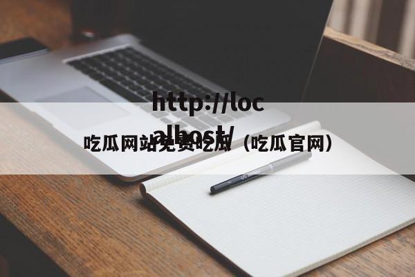 吃瓜网站免费吃瓜（吃瓜官网）