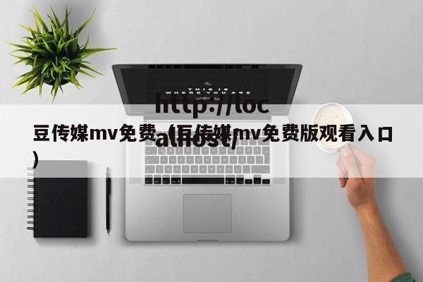 豆传媒mv免费（豆传媒mv免费版观看入口）