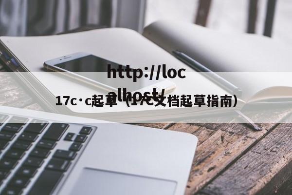 17c·c起草（17C文档起草指南）