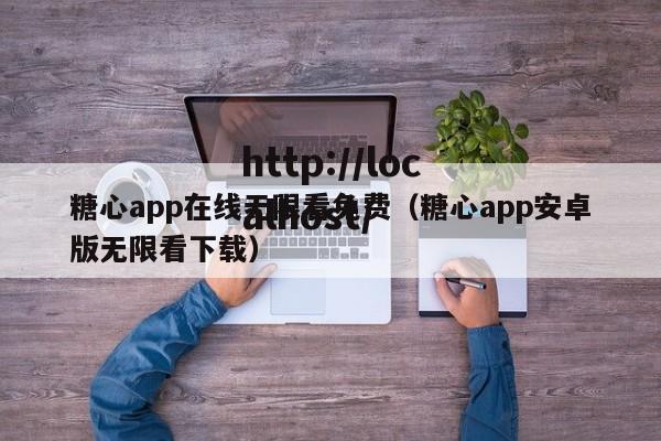 糖心app在线无限看免费（糖心app安卓版无限看下载）
