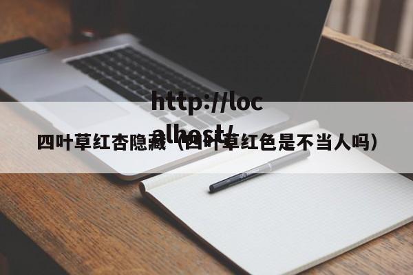 四叶草红杏隐藏（四叶草红色是不当人吗）