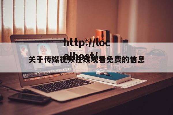关于传媒视频在线观看免费的信息